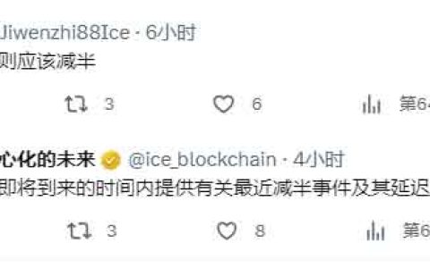 ICE冰币减产延迟，即将公布原因