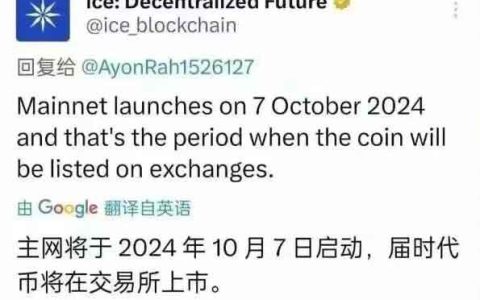 ice冰币什么时候可以提现？官方：主网将于2024年10月7日启动！