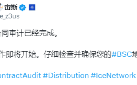 冰币好消息，ice冰币已通过安全审计，即将代币分发上市！