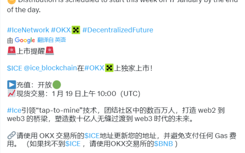 重磅，ice冰币将于1 月19日18点上架欧意（OKX），欢呼吧！